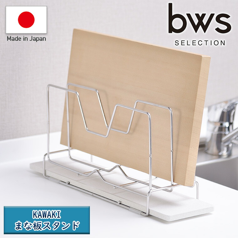 bws「KAWAKI」まな板スタンド（W400×D106×H173mm）[DK-410129S]【日本製 燕三条 まな板収納 水滴吸収 モイストレイ 水切り収納 収納スタンド 速乾 吸水 防サビ 防カビ お手入れ簡単】