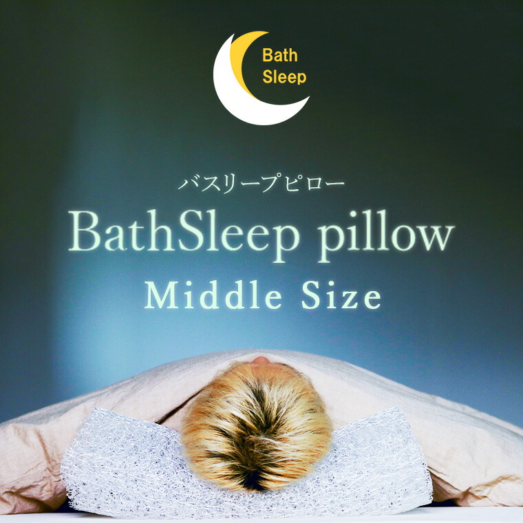 枕「BathSleep（バスリープ）」BathSleeppillow／ミドル（約W60×H19.5×D14（cm））【まくら 睡眠 寝具 クッション お風呂 入浴後 リラックス 快眠 安眠 熟睡 快適 通気性 高反発 ギフト BATHLIER バスリエ】