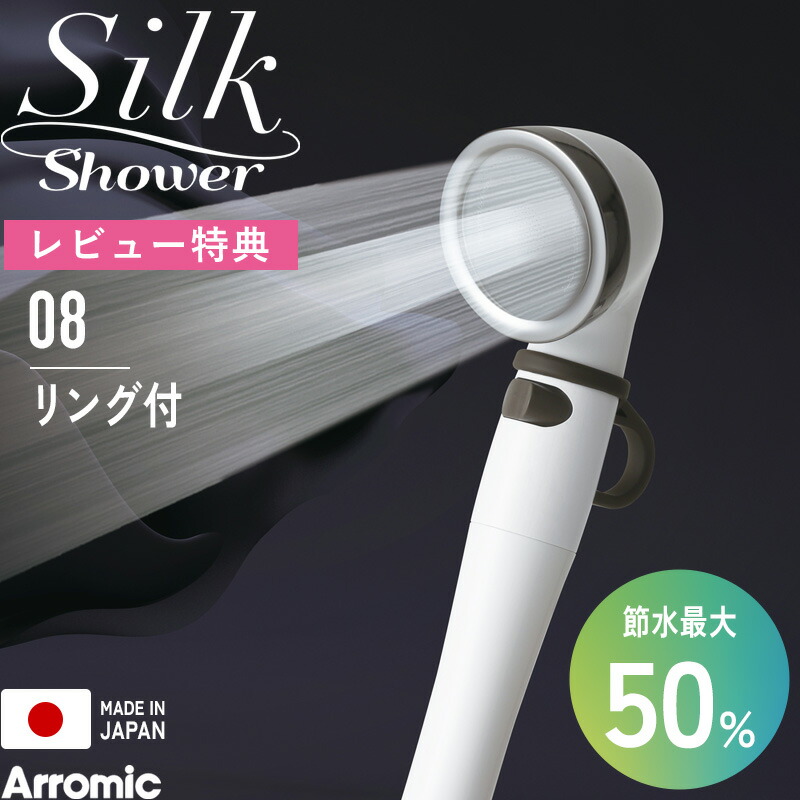 レビュー特典！ Arromic シャワーヘッド 《 シルクシャワーシリーズ 08 リング付 》 SSS-08 節水シャワー 止水 手元ストップ 増圧 節水効果最大50% 安心 介護 介助 育児 ペット 極細水流 取り替え簡単 日本製 バス用品 アラミック ギフト プレゼント