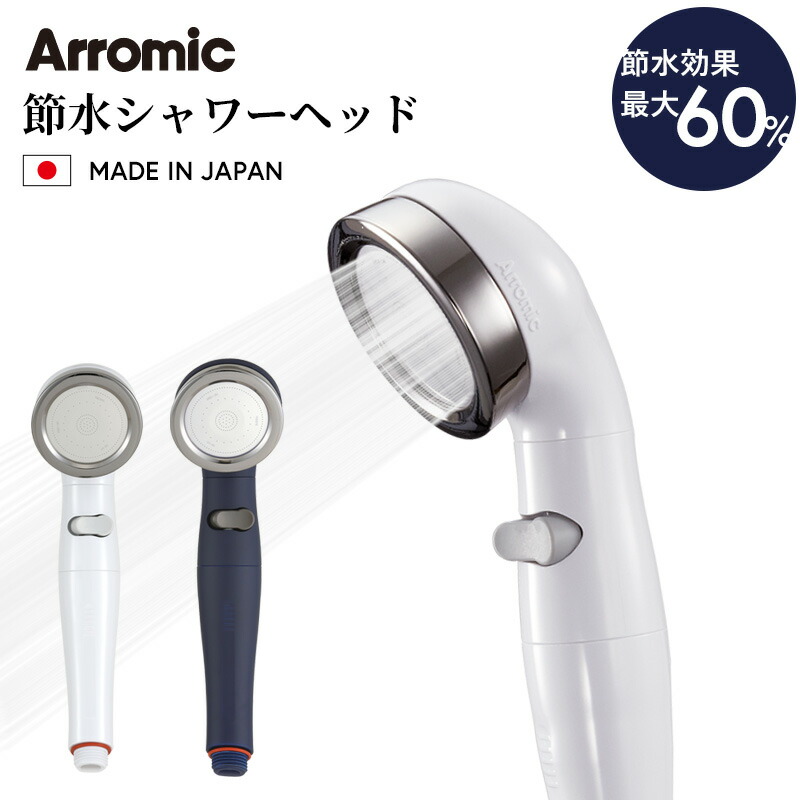 楽天市場】Arromic アラミック 《 節水 シャワーヘッド
