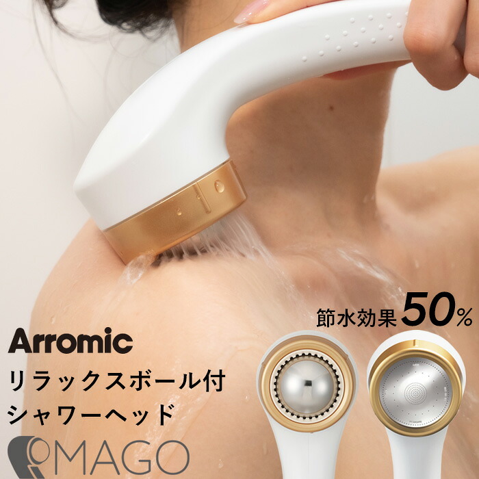 お買物マラソン/ Arromic リラックスボール付きシャワーヘッド 《 MAGO 》 節水効果最大50% SEM1-NW 日本製 節水 シャワーヘッド 節水シャワー リラックスボール 2WAY仕様 増圧 延長グリップ 敏感肌 取付け簡単 アラミック ギフト プレゼント|BATH ROOM バスルーム