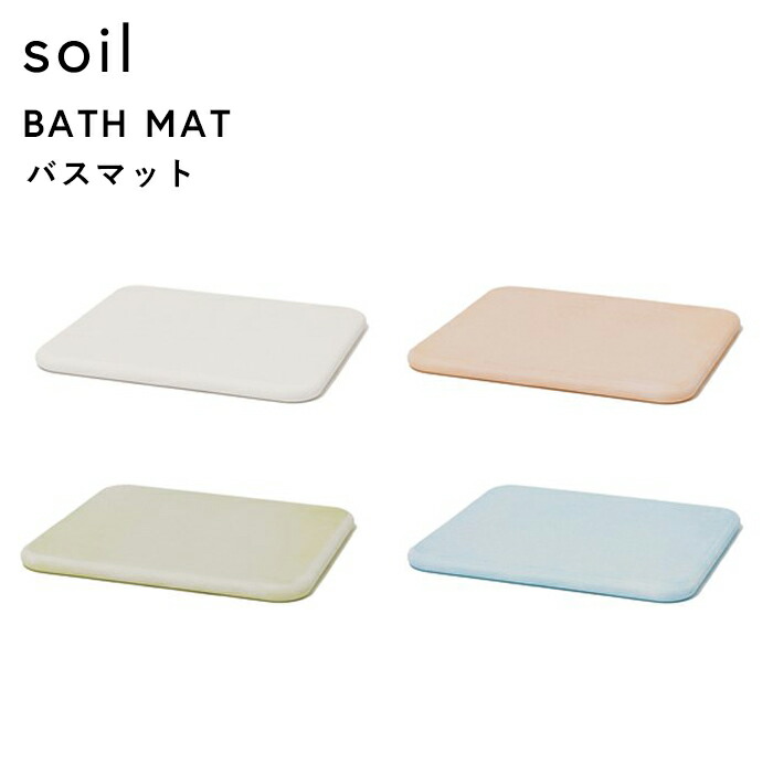 【新品・未開封】soil 珪藻土 バスマット BATH MAT light 楽天市場】マラソン中+4倍/ SOIL 《 バスマット ライト