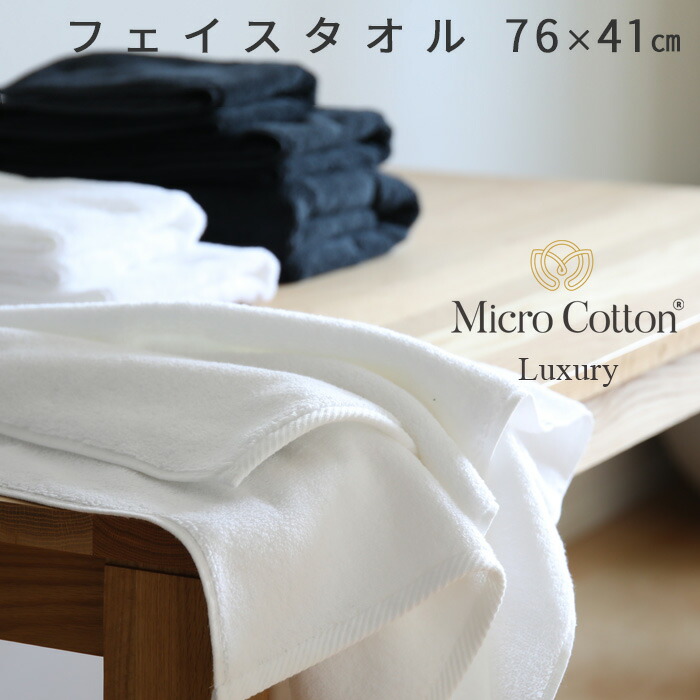 楽天市場】[8月25日抽選で最大100％分ポイント還元] Micro Cotton マイクロコットン 「ラグジュアリー バスタオル」 137×76cm  大判 バスタオル ホテル仕様 厚手 ふんわり 抜群の吸水性 超長綿 コーマ糸 ホワイト/ブラック ホテルライク 高級 贈答【ギフト/プレゼントに ...