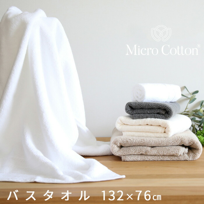 MicroCotton マイクロコットン プレミアムバスタオル ホワイト 公式