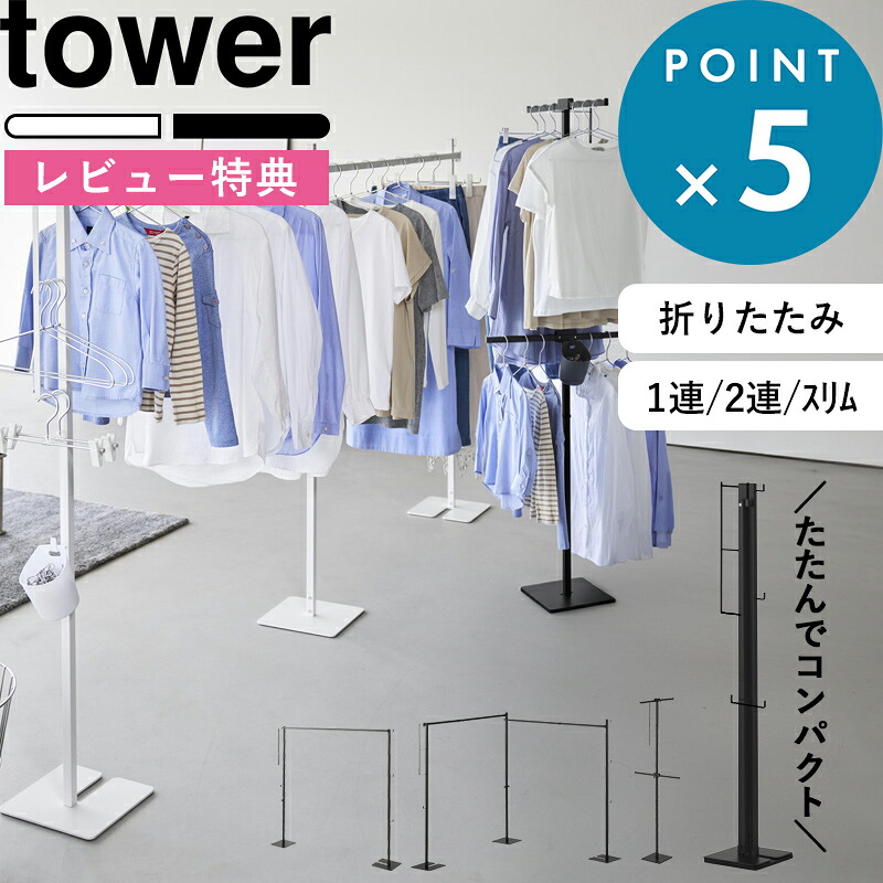 お買物マラソン/ tower 《 山崎実業 折り畳み室内物干し タワー 1連 / 2連 / スリム 》 物干しスタンド 物干しラック 物干しハンガー 折りたたみ物干し 部屋干し 室内干し コンパクト スリム 畳める 収納ラック 公式 白 黒 6619 6620 10266 10267 10517 10518