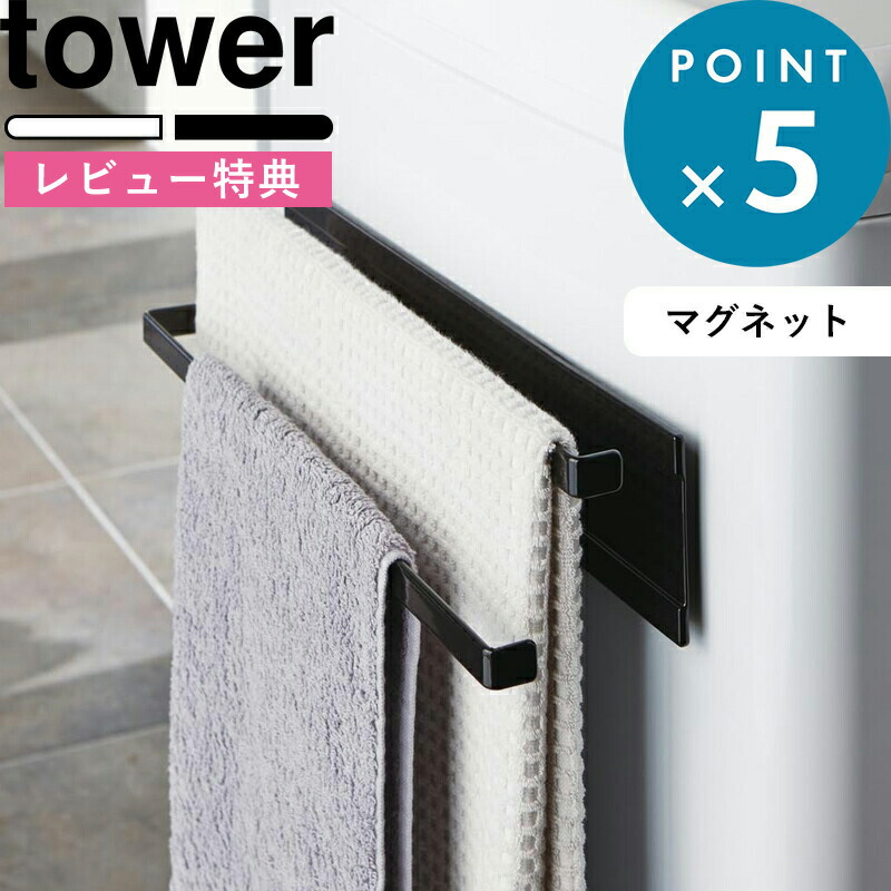 楽天市場】tower 《 横から掛けられる バスタオルハンガー 3連 タワー 》 ホワイト ブラック モノトーン 4979 4980 物干し タオル掛け  スタンド ラック 洗濯 タオルスタンド タオルラック バスタオル掛け バスタオル 部屋干し 室内 シンプル YAMAZAKI 山崎実業 タワー ...