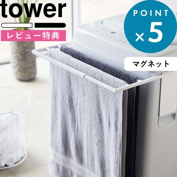 楽天市場 マグネット伸縮洗濯機バスタオルハンガー タワー Tower タオル掛け 乾燥 部屋干し カビ 予防 タオルスタンド タオルラック バス タオル掛け バスタオル 室内干し シンプル おしゃれ 4873 4874 ホワイト ブラック モノトーン 山崎実業 Yamazaki タワー