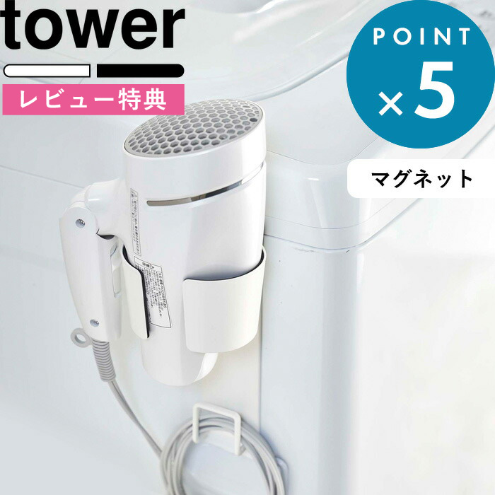 楽天市場 マグネット収納 マグネットドライヤーホルダー タワー Tower 5391 5392 ホワイト ブラック ドライヤースタンド ドライヤーホルダー ドライヤー 収納 ドライヤー入れ マグネット 磁石 シンプル おしゃれ モノトーン 山崎実業 Yamazaki タワーシリーズ