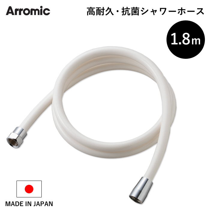 楽天市場 着後レビューで今治タオル他 Arromic 高耐久 抗菌シャワーホース 1 8m 180cm ホワイト 日本製 アラミック 高強度 防カビ 取替用 ホース 交換 取付簡単 H A1a バス用品 バスグッズ お風呂グッズ 生活雑貨 生活用品 Bath Room バスルーム