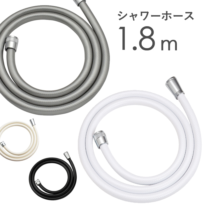 楽天市場 着後レビューで今治タオル他 シャワーホース 1 8m 180cm ホワイト アイボリー シルバー ブラック 防カビ 低臭 取替用 ホース 交換 取付簡単 工具不要 バス用品 バスグッズ お風呂グッズ 生活雑貨 生活用品 Bath Room バスルーム