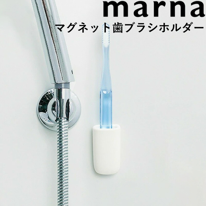 楽天市場 Marna マーナ マグネット歯ブラシホルダー ホワイト 歯磨き 清潔 W619 歯ブラシ立て 歯ブラシホルダー 歯ブラシ置き 歯ブラシ スタンド コンパクト お風呂 バスルーム 浴室 マグネット 磁石 壁面収納 壁 収納 きれいに暮らす シリーズ Marna シンプル