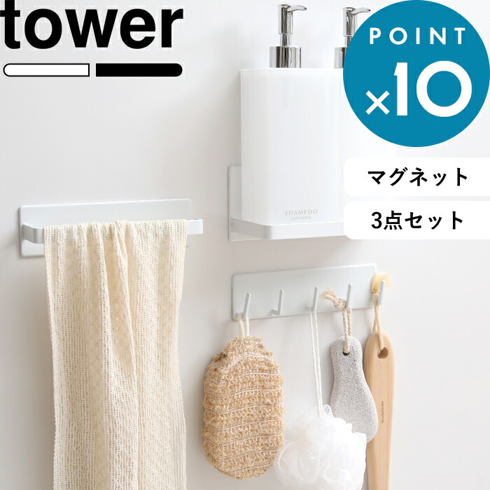 浴室 マグネット 収納 マグネットバスルーム収納3点セット Tower タワー ホワイト ブラック マグネットバスルームラック マグネットバスルームタオルハンガー マグネットバスルームフック 掛け 棚 磁石 浴室収納 おしゃれ 山崎実業 Yamazaki タワーシリーズ