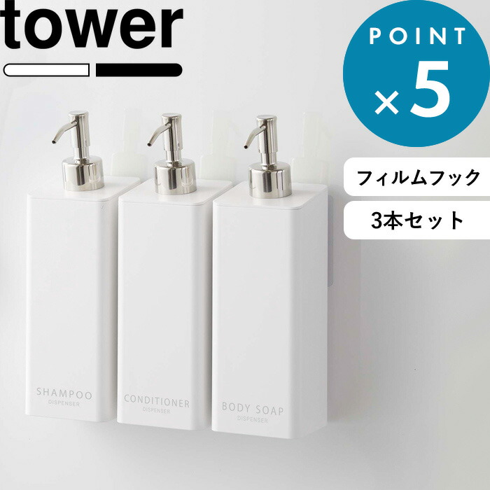 《 山崎実業 フィルムフックツーウェイディスペンサー タワー 3本セット 》 tower 公式 ホワイト ブラック 白 黒 モノトーン フィルムフック ディスペンサー シャンプーボトル 詰め替え容器 収納 壁面 浮かせる収納 おしゃれ シンプル 浴室 5360 5362 5364 YAMAZAKI