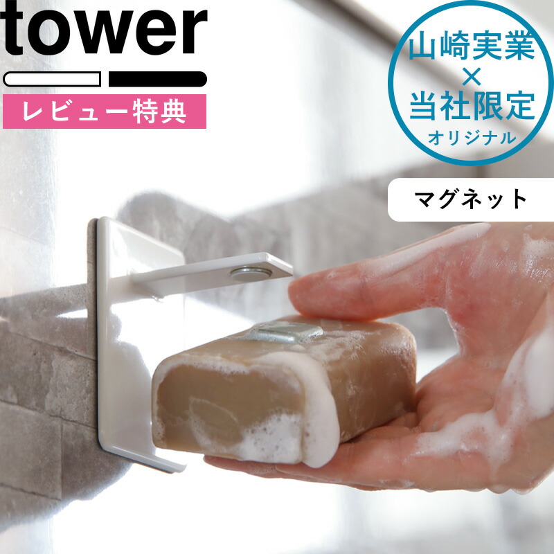 楽天市場 マグネットソープホルダー タワー Tower 別注 ホワイト ブラック 石鹸 せっけん 石けん 収納 フック ホルダー トレー お風呂 バスルーム マグネット マグネティックソープホルダー 磁石 白 黒 シンプル おしゃれ 山崎実業 Yamazaki タワーシリーズ Bath