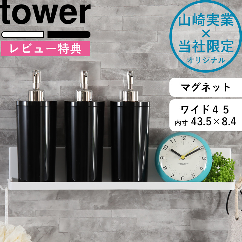 楽天市場 マグネットバスルームラックワイド 45 タワー Tower 別注 ホワイト ブラック ラック 棚 ボトルラック バスラック 壁面収納 壁掛け シャンプーボトル ディスペンサー 収納 収納棚 お風呂 マグネット 磁石 白 黒 シンプル おしゃれ 山崎実業 Yamazaki