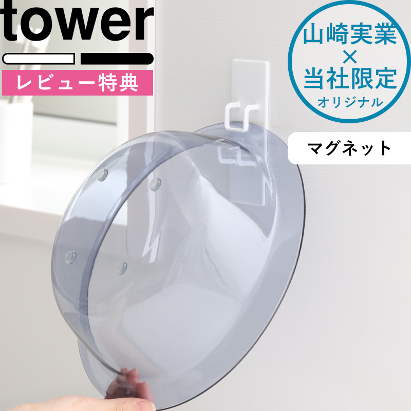 楽天市場 マグネット湯おけホルダー タワー Tower 別注 ホワイト ブラック モノトーン 洗面器 バスボウル バスボール 湯桶 湯おけ 収納 フック ホルダー 引っ掛け お風呂 バスルーム マグネット 磁石 白 黒 シンプル おしゃれ 山崎実業 Yamazaki タワーシリーズ