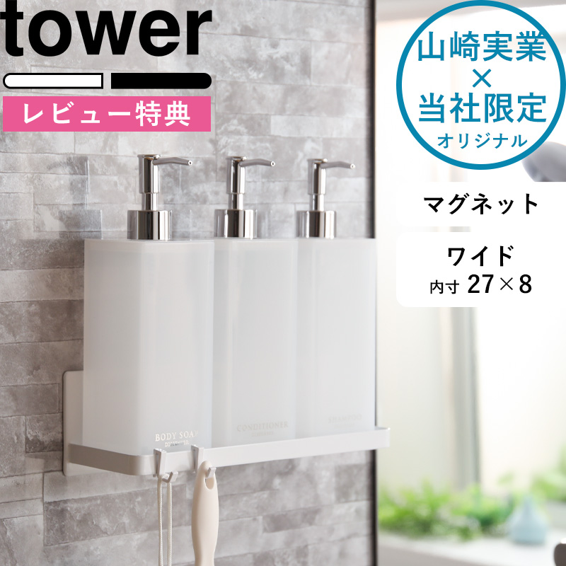 【当社オリジナル別注】tower「マグネットバスルームラックワイド」マグネットラックフック棚台バスルームお風呂お風呂場浴室収納壁面収納壁掛け磁石ホワイト/ブラックタワー山崎実業YAMAZAKI