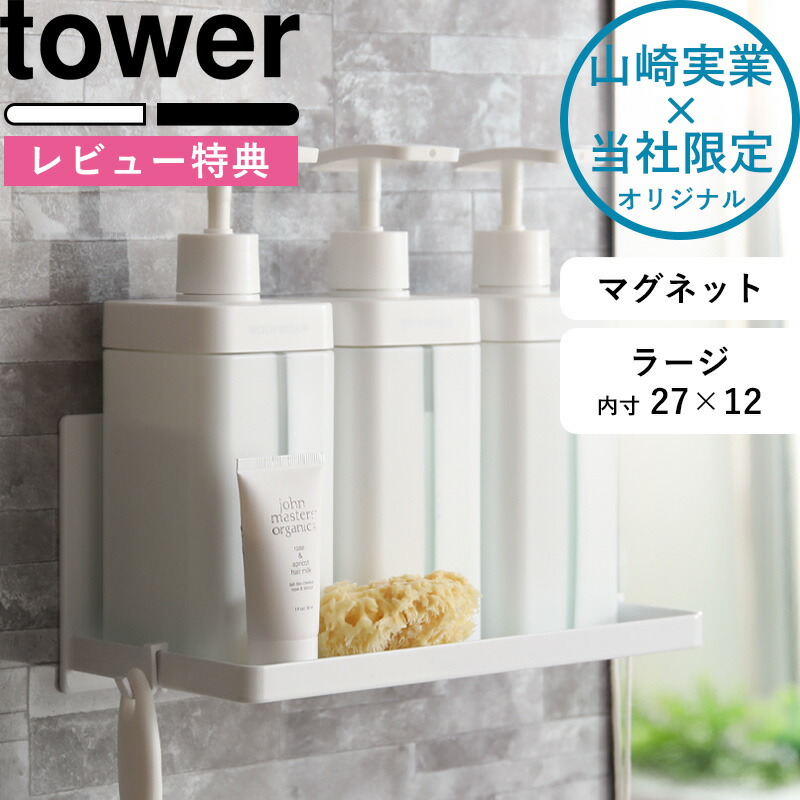 tower 《 マグネットバスルームラック タワー ラージ 》 浴室棚 バスラック 収納 お風呂 浴室 バスルーム 磁石 マグネット ボトル ディスペンサー ホワイト ブラック シンプル ワイド 大きい 9866 9867 山崎実業 YAMAZAKI 《着後レビューで今治タオル他》 タワーシリーズのご紹介