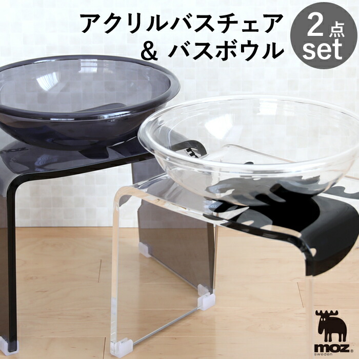 《着後レビューで選べる特典》un bain アンバン 「moz アクリル製バスチェア & バスボウル セット」風呂いす 風呂イス SET アクリル 透明 アクリルバスチェア シャワーチェア バスチェアー 風呂椅子 お風呂 バスボール 洗面器 湯桶 おしゃれ 北欧