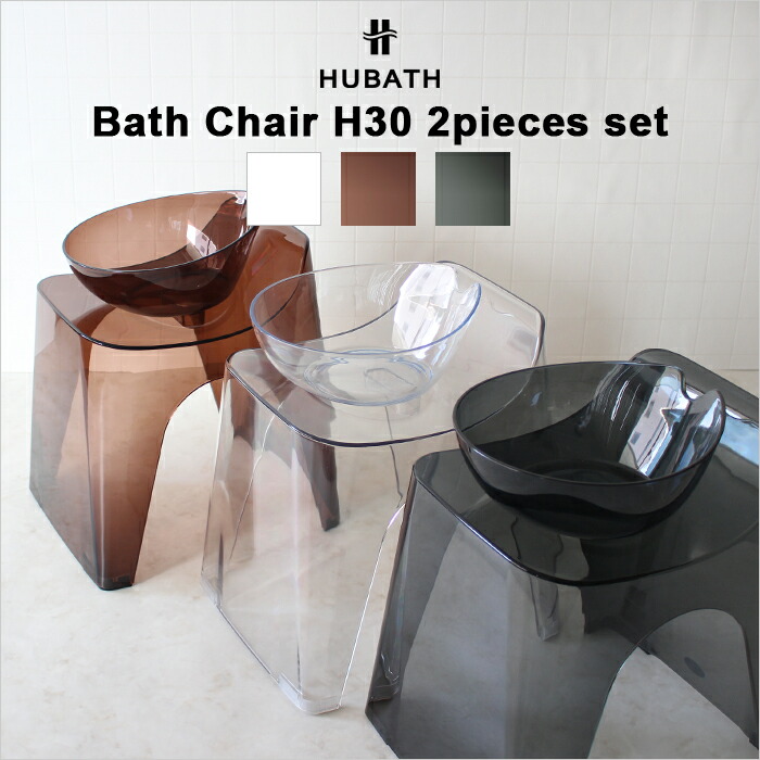 レビュー特典！ HUBATH ヒューバス 《 クリアバススツールH30 2点セット 》 座面30cm おしゃれ 背もたれ付き バスチェア バスボウル 風呂いす 風呂椅子 お風呂 湯おけ 手おけ 桶 洗面器 ウォッシュボウル ハンディーボール SET まとめ買い シンカテック