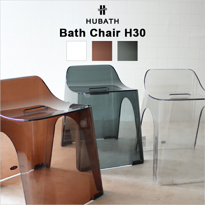 楽天市場 着後レビューで選べる特典 Hubath ヒューバス クリアバススツールh30 チェア単品 おしゃれ 高級 座面30cm バスチェア 風呂 いす 風呂椅子 風呂イス お風呂 クリアカラー 透明 背もたれ付き バスルーム 浴用品 シンカテック Bath Room バスルーム