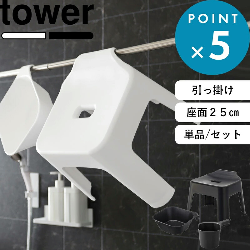 tower 引っ掛け風呂イス SH25