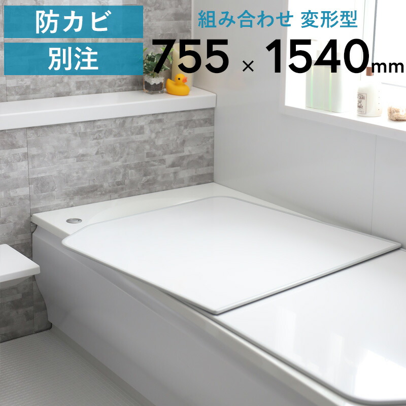 お買物マラソン/ 別注 《 アルミ 組み合わせ風呂ふた 変形 》 [実寸 755×1540mm 2枚割] 組み合わせタイプ 変形型 リバーシブル フラット 東プレ 風呂ふた 風呂蓋 お風呂 ふた 防カビ YFK-1576B(4)-D YFK-1576B(4)-D2/K YFK-1576B(4)-D4 リクシル 同形状 日本製