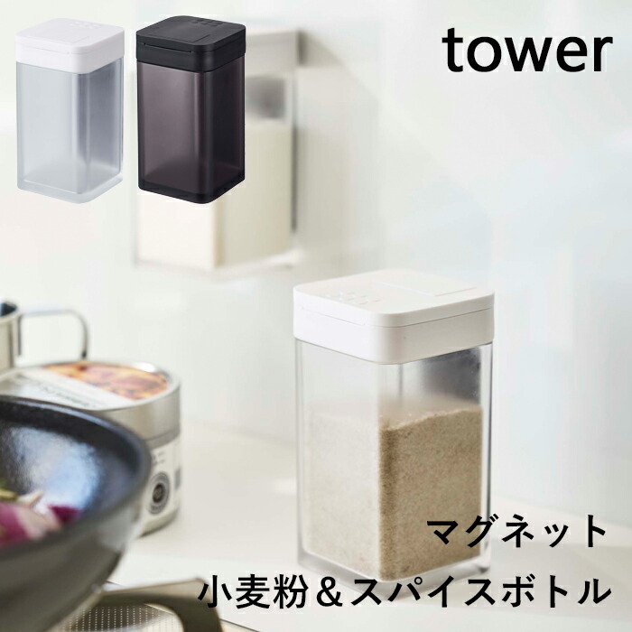 楽天市場 調味料入れ マグネット小麦粉 スパイスボトル タワー Tower ホワイト ブラック モノトーン 4819 40 調味料 スパイス 塩 コショウ 小麦粉 ボトル ストッカー 調味料入れ 入れ物 瓶 ケース ディスペンサー マグネット 磁石 おしゃれ Yamazaki タワー