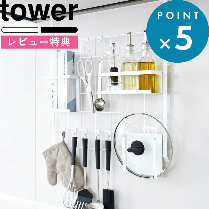 891円 春新作の 《 レンジフードメッシュパネル タワー 》 tower ホワイト ブラック モノトーン 収納 整理 引っ掛け フック 調味料  計量スプーン フライパン 鍋蓋 キッチン小物 コンロ 奥 スペース 調理小物 おしゃれ 自己流 シンプル 雑貨 4832 4833 山崎実業  YAMAZAKI ...