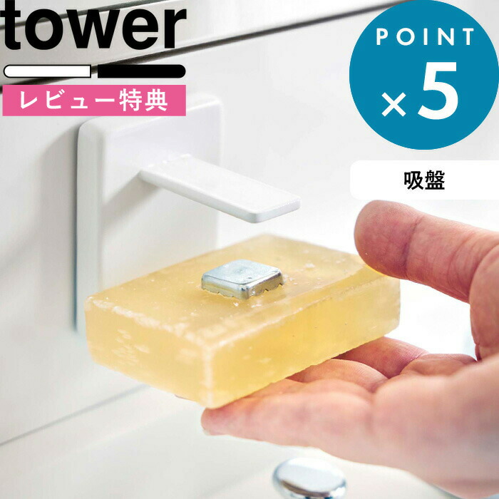 楽天市場】《 マグネットソープホルダー タワー 》 tower 別注 ホワイト ブラック 石鹸 せっけん 石けん 収納 フック ホルダー トレー お風呂 バスルーム マグネット マグネティックソープホルダー 磁石 白 黒 シンプル おしゃれ 山崎実業 YAMAZAKI タワーシリーズ : BATH ... 楽天市場】《 マグネットソープホルダー タワー 》 tower 別注 ホワイト ブラック 石鹸 せっけん 石けん 収納 フック ホルダー トレー お風呂 バスルーム マグネット マグネティックソープホルダー 磁石 白 黒 シンプル おしゃれ 山崎実業 YAMAZAKI タワーシリーズ : BATH ...
