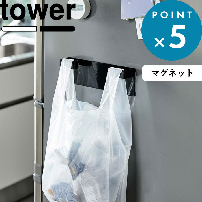 楽天市場 Tower マグネットレジ袋ハンガー タワー おしゃれ すっきり 落ちない シンプル 新生活 ゴミ箱 ごみ箱 ゴミ入れ 分別 ポリ袋 ビニール袋 キッチン キッチン雑貨 マグネット 磁石 4904 4905 ホワイト ブラック モノトーン 山崎実業 Yamazaki タワーシリーズ