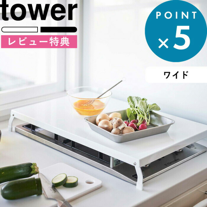 楽天市場 キッチン用品 折り畳みガスコンロカバー タワー ワイド Tower 狭い キッチン 有効活用 台所 二口 コンロ上 作業台 スペース拡大 一時置き 収納 カバー ラック キッチン 雑貨 隙間収納 一人暮らし ホワイト ブラック 4922 4923 山崎実業 Yamazaki タワー