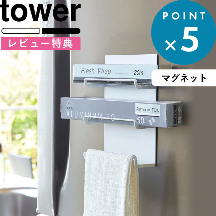 楽天市場 Tower マグネットラップホルダー 3段 タワー 磁石 収納 タワーシリーズ 山崎実業 アシストワン