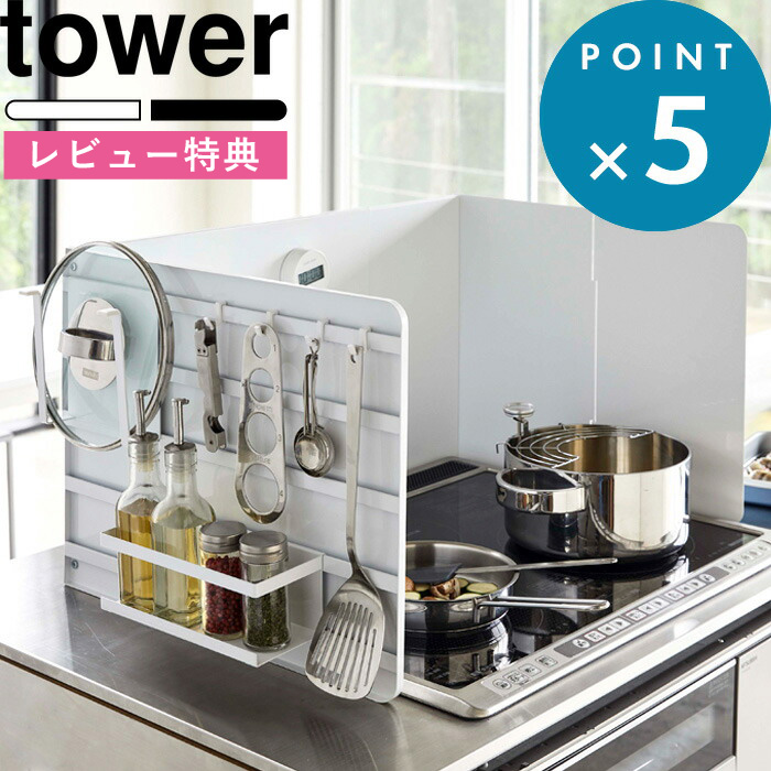 楽天市場 キッチン用品 伸縮レンジガード タワー Tower 清潔 システムキッチン 油はねガード コンロカバー 揚げ物ガード 油はね防止 油汚れ防止 飛び散り ビルトイン コンロ Ih ツール 収納 キッチン 綺麗 ホワイト ブラック 4974 4975 山崎実業 Yamazaki タワー