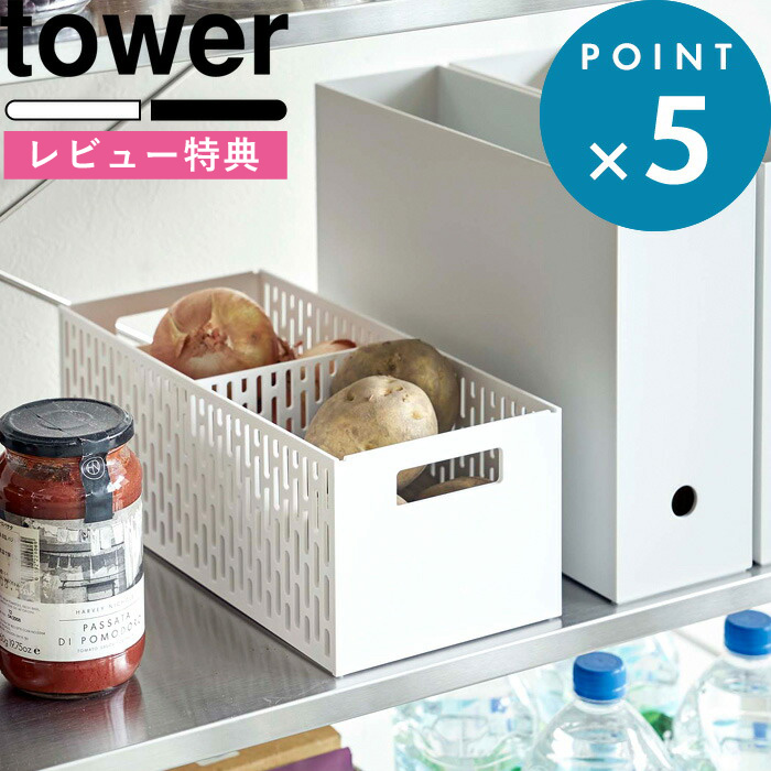 楽天市場 キッチン収納 ベジタブルストッカー タワー Tower ホワイト ブラック 野菜保存 ストッカー 保存容器 収納 野菜収納 野菜 根菜 整理 スタッキング可能 スライド 仕切り付き おしゃれ シンプル キッチン雑貨 モノトーン 50 5021 山崎実業 Yamazaki タワー