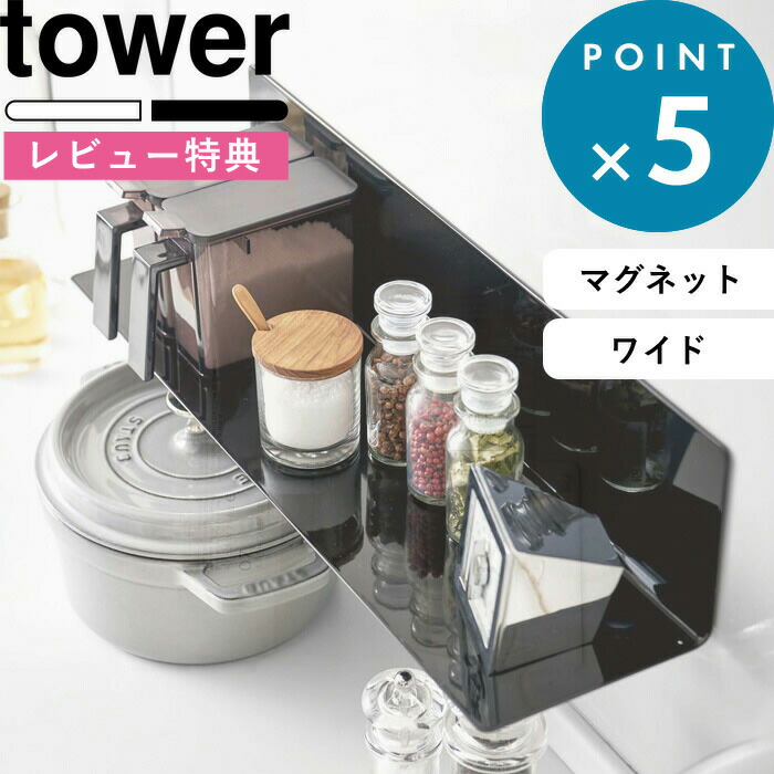 楽天市場 壁面収納 マグネットキッチン棚 ワイド タワー Tower ホワイト ブラック 白 黒 モノトーン キッチングッズ ウォールラック 収納棚 台所 磁石 冷蔵庫 調味料 調理ツール 壁面収納 雑貨 整理 便利 シンプル おしゃれ 5078 5079 Yamazaki 山崎実業 タワー