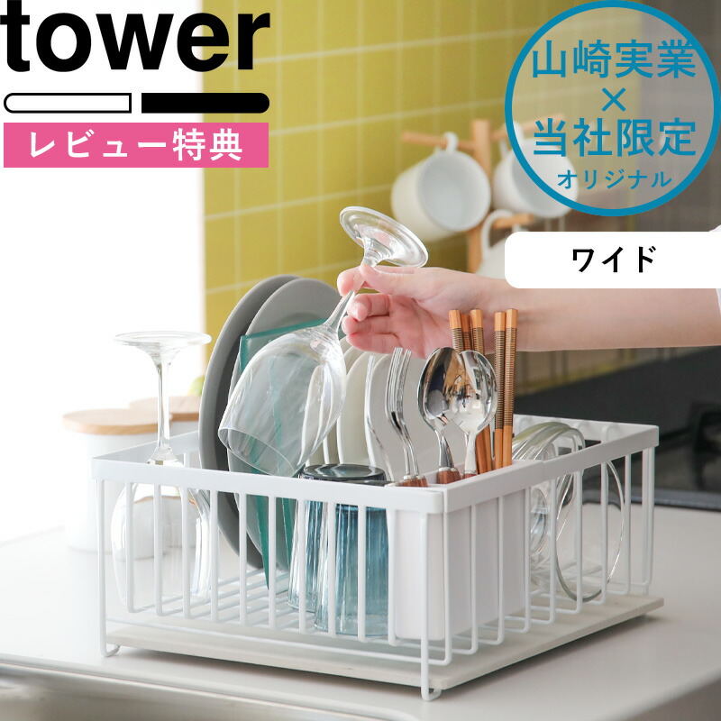 楽天市場】tower タワー《ドライングプレート用 水切りバスケット ワイド プレートセット》 オリジナル ドレーナー ディッシュ ラック かご  バスケット 珪藻土 プレート ボード マット 水切りトレー おしゃれ山崎実業 YAMAZAKI 別注《着後レビューで選べる特典》 タワー ...