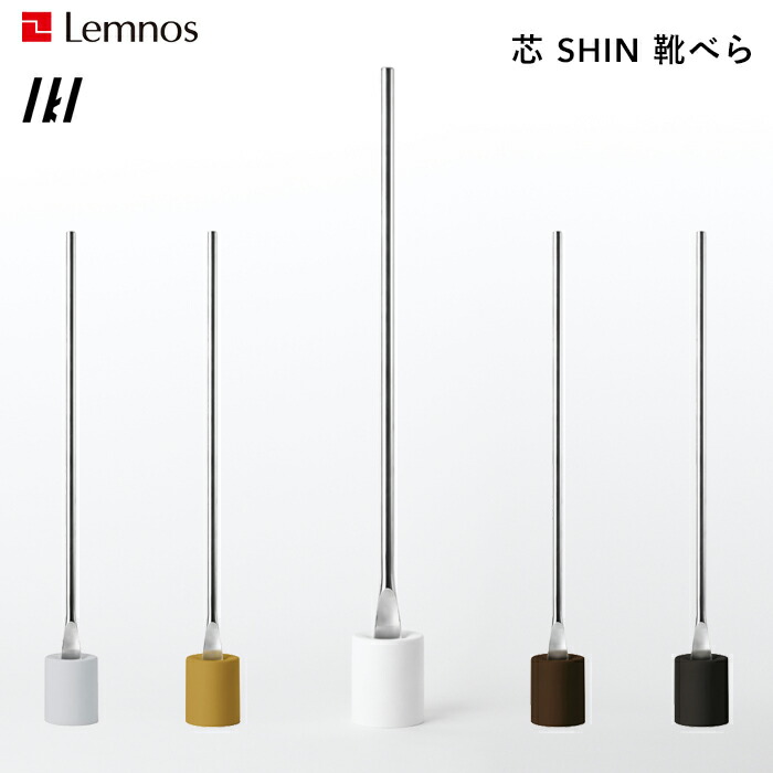 お買物マラソン/ 《 芯 SHIN 靴べら 》 レムノス Lemnos 北欧 省スペース コンパクト シューホーン スタンド 鋳物 アルミ シリコン モダン シンプル デザイン 靴ベラ タカタレムノス おしゃれ インテリア雑貨 おしゃれ雑貨 IK160-04 IKI 15,400円