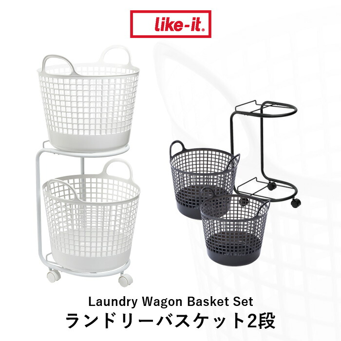お買物マラソン/ 《 ランドリーバスケット 2段 》 ホワイト ブラック LW-01L+LBB-01C2P ランドリーラック バスケットセット バスケット 洗濯物 洗濯 ランドリー ランドリー収納 洗濯かご かご スリム ラック キャスター 丸型 ライクイット like-it｜BATH ROOM　バスルーム