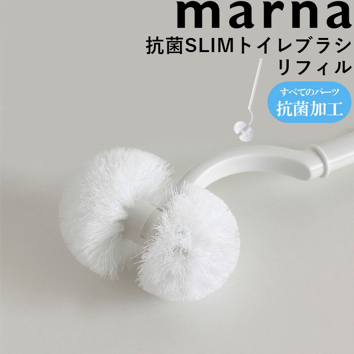 楽天市場 マーナ Marna 抗菌slimトイレブラシリフィル ホワイト W635w オール抗菌加工 抗菌加工 抗菌 トイレ掃除 トイレグッズ 掃除道具 省スペース Slim スリム トイレブラシ トイレ ブラシ 掃除ブラシ 掃除 おしゃれ シンプル リフィル 取替用ブラシ 取替用 交換