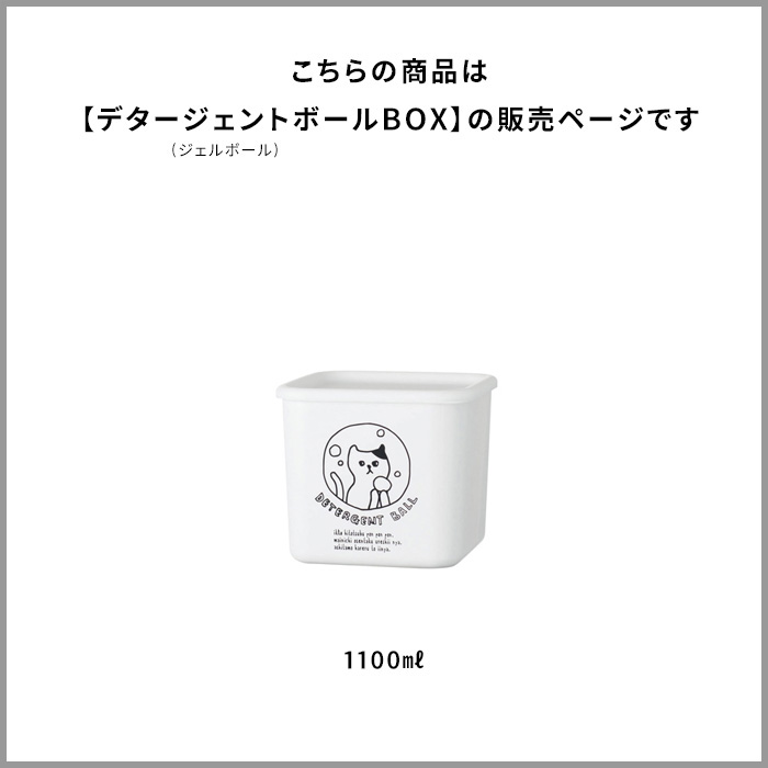 楽天市場 着後レビューでフェルトコースター 洗濯洗剤用詰替え容器 ネコランドリー デタージェント ジェルボール Box 1 100ml 日本製 モノトーン 詰め替え 容器 箱 ボックス イラスト 手書き風 ネコ 猫 ねこ おしゃれ かわいい ギフト プレゼントに