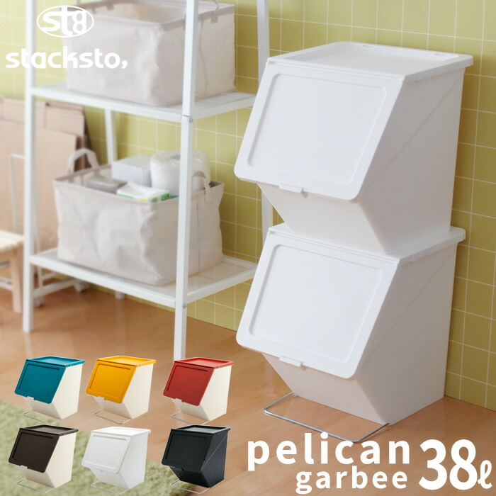 《着後レビューで今治タオル他》ゴミ箱 ペリカン ガービー 38L stacksto スタックストー ダストボックス ダストBOX トラッシュカン フタ付 ふた スタッキング 連結 キッチン 防止 収納 生ごみ ゴミ袋 正規店 袋止め 静か 時間指定不可 分別 台所 いたずら コンテナ ロック付き