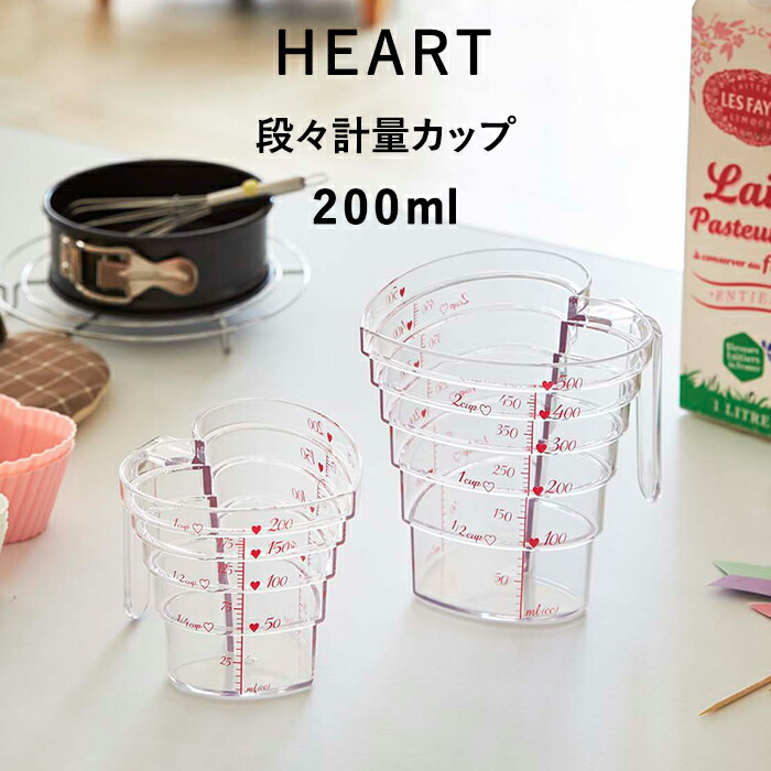 楽天市場 段々計量カップ ハート 0ml Heart クリア キッチン雑貨 キッチンツール キッチン カップ 計量カップ 持ち手付き 耐熱 衛生的 清潔 クリーン 調理 料理 見やすい メジャーカップ メモリ 食洗器 電子レンジ 可能 食洗機 3215 ガーリー おしゃれ 山崎実業