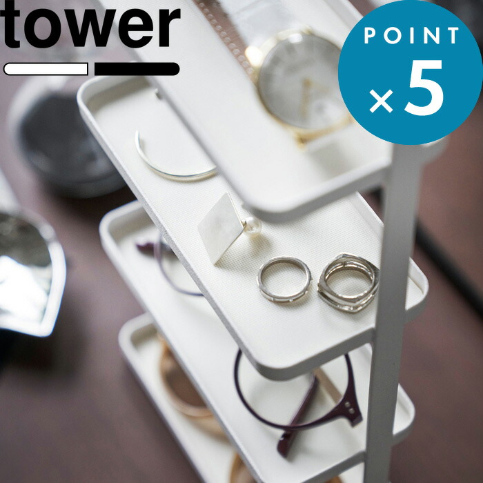 Tower メガネ アクセサリー トレー 4段 タワー ホワイト ブラック 白 黒 モノトーン アクセサリー収納 小物置き 腕時計 スマホ おしゃれ スタンド 山崎実業 タワーシリーズ 贈物 眼鏡 収納雑貨 4299 Yamazaki サングラス トレイ 小物収納 シンプル 4298