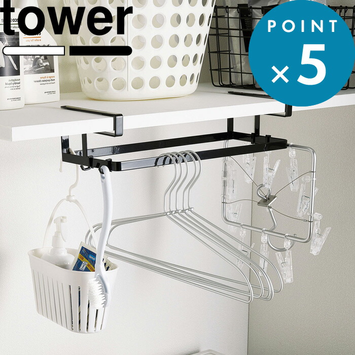 楽天市場 棚下ハンガー収納 タワー Tower ホワイト ブラック 4308 4309 収納 ホルダー ラック 収納棚 ハンガー 衣類 洗濯ハンガー 洗濯用品 洗濯機まわり ランドリー収納 サニタリー リビング スチール シンプル インテリア 雑貨 収納家具 山崎実業 Yamazaki
