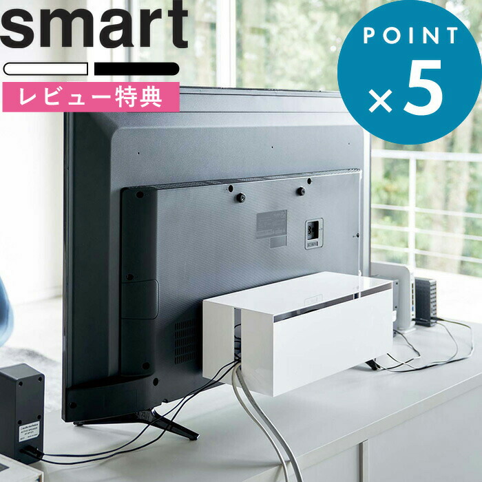 楽天市場 テレビ裏ケーブルボックス スマート Smart ブラック ホワイト 黒 白 テレビ裏 テレビ 背面 テレビ裏収納 隠す収納 ケーブル 配線 コード スイッチ ボックス ホコリよけ 埃よけ スマート 4987 49 Yamazaki Bath Room バスルーム