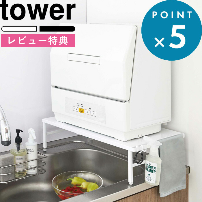 楽天市場 Tower 伸縮食洗機ラック タワー シンプル ホワイト ブラック ラック 棚 台 頑丈 食洗機ラック キッチンラック 便利 シンク上 食洗機 食器洗い乾燥機 キッチン 台所 収納棚 収納雑貨 おしゃれ ナチュラル モノトーン 5181 51 Yamazaki 山崎実業 タワー