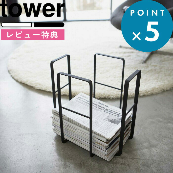 楽天市場 山崎実業 ニューズラック タワー Tower 新聞ストッカー ストッカー 古紙 ラック ニュースペーパー ボックス 新聞収納ケース 雑誌 収納 雑誌ストッカー おしゃれ シンプル 6471 6472 ホワイト ブラック 白 黒 モノトーン Yamazaki タワーシリーズ くらし
