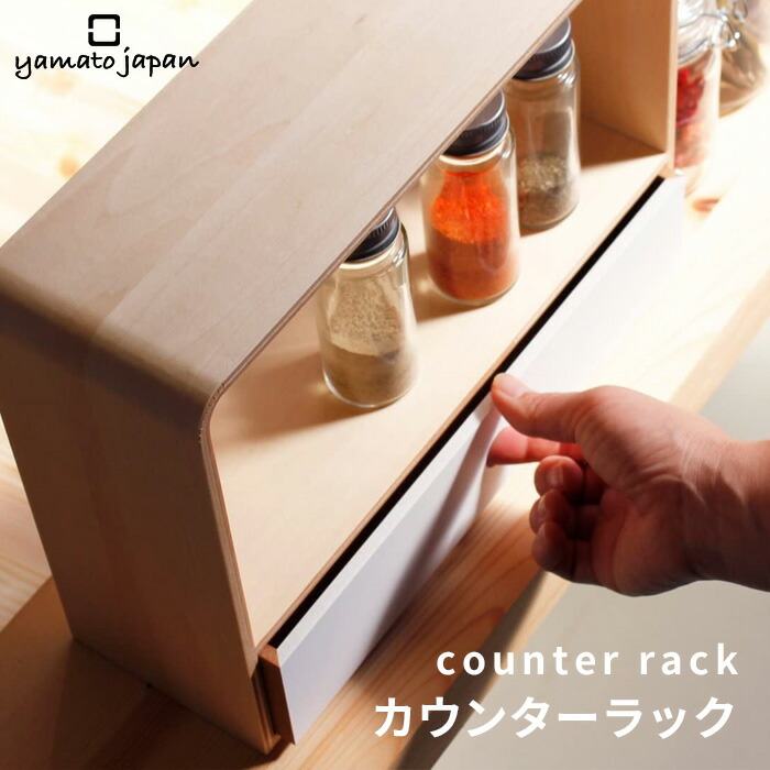 楽天市場 着後レビューで今治タオル他 ヤマトジャパン Counter Rack カウンターラック Yamato Japan ナチュラル 木製 キッチン収納 調味料ラック カトラリーケース 調味料 収納 キッチン ダイニング 食卓 収納 小物 北欧 おしゃれ 高級感 デザイン 日本製