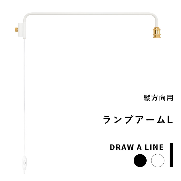 お買物マラソン/突っ張り棒用 《 ランプアーム L 》 DRAW A LINE 縦 アクセサリー つっぱり棒 組み合わせ つっぱり 照明器具 照明 アーム 組み合わせ DIY 収納 インテリア 賃貸 寝室 リビング 玄関 真鍮 マット ブラック ホワイト おしゃれ ドローアライン｜BATH ROOM　バスルーム